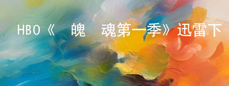 陳玉茂的動漫綜藝大全,HBO《懾魄驚魂第一季》迅雷下載/在線觀看/百度云-靈異/驚悚-美劇天堂